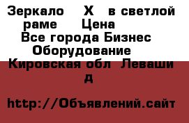 Зеркало 155Х64 в светлой  раме,  › Цена ­ 1 500 - Все города Бизнес » Оборудование   . Кировская обл.,Леваши д.